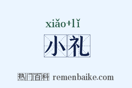 小礼是什么意思的图片